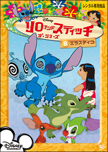 リロ&スティッチ ザ・シリーズ 8 エラスティコ