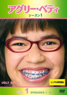 アグリー・ベティ シーズン1 Vol.1 - レンタルDVD｜TSUTAYA