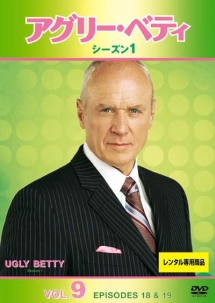 アグリーベティ／UGLY BETTY アグリー・ベティ シーズン1 Vol.9 - レンタルDVD｜TSUTAYA