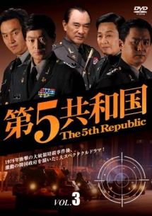 第5共和国 Vol.3