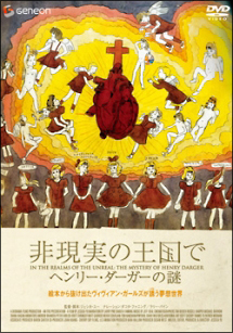 非現実の王国で ヘンリー・ダーガーの謎 - レンタルDVD｜TSUTAYA