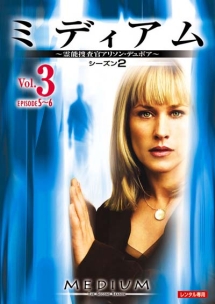 ミディアム~霊能捜査官アリソン・デュボア~ シーズン2 Vol.3