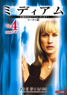 ミディアム~霊能捜査官アリソン・デュボア~ シーズン2 Vol.4