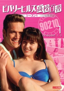 ビバリーヒルズ高校白書 シーズン1 Vol.1 - レンタルDVD｜TSUTAYA