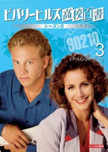 ビバリーヒルズ高校白書 シーズン2 Vol.3