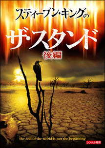 スティーブン・キングのザ・スタンド 後編
