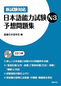 日本語能力試験 N3 予想問題集 CDつき