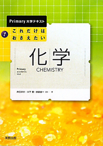 化学 これだけはおさえたい!