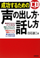 声の出し方・話し方　成功するための　CD付