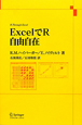 ExcelでR　自由自在