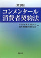 コンメンタール消費者契約法＜第2版＞