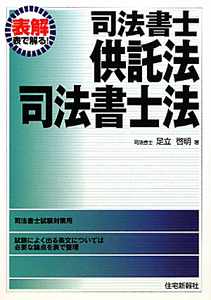 図解不動産登記法/住宅新報出版/足立啓明（単行本） 司法書士シリーズ 図解・不動産登記法/足立啓明 - 販売書籍