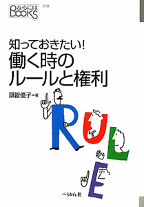 働く時のルールと権利 知っておきたい!