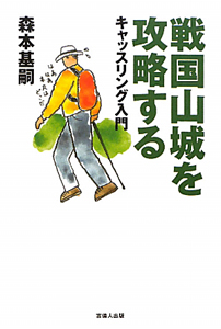 戦国山城を攻略する