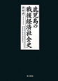 鹿児島の戦後経済社会史