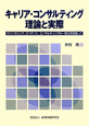 キャリア・コンサルティング　理論と実際