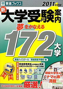 新・大学受験案内　２０１１