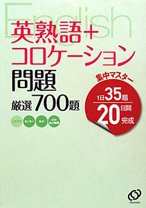 英熟語＋コロケーション問題　厳選７００題