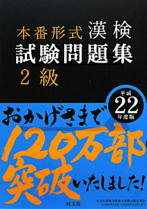 漢検　試験問題集　２級　平成２２年