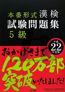 漢検　試験問題集　５級　平成２２年