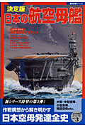 日本の航空母艦＜決定版＞　太平洋戦史スペシャル３