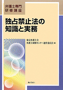 独占禁止法の知識と実務　弁護士専門研修講座