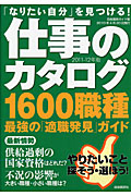 仕事のカタログ　１６００職種　最強の「適職発見」ガイド　２０１１－２０１２