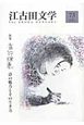 江古田文学　特集：吉行理恵　詩の魅力とその生き方(73)