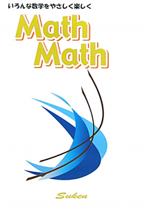 『Math Math-マスマス- いろんな数学をやさしく楽しく』数検財団