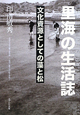 里海の生活誌　愛知大学綜合郷土研究所　三河湾の海里1