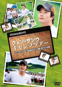 クォン サンウ キャンプツアー2009公式dvd クォン サンウとの1泊2日のロマンと思い出づくりの旅 海外ドラマの動画 Dvd Tsutaya ツタヤ