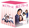 漢江ブルース　DVD－BOX