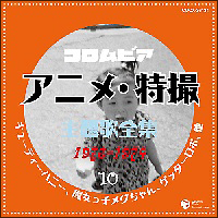 コロムビア　アニメ・特撮主題歌全集１０