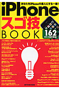 ｉＰｈｏｎｅ　スゴ技　ＢＯＯＫ