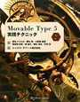 Movable　Type5　実践テクニック