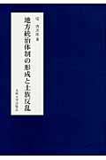 地方統治体制の形成と士族反乱