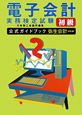 電子会計　実務検定試験　初級　公式ガイドブック＜改定版・弥生会計対応版＞