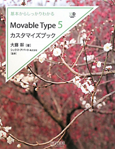 Ｍｏｖａｂｌｅ　Ｔｙｐｅ５　カスタマイズブック　基本からしっかりわかる