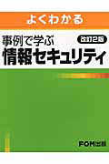 よくわかる　事例で学ぶ　情報セキュリティ＜改訂２版＞