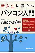 新入生に役立つ　パソコン入門　Ｗｉｎｄｏｗｓ７対応