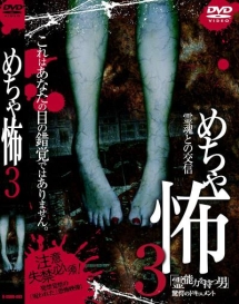 霊魂との交信　めちゃ怖　３　「霊能力を持つ男」驚愕のドキュメント