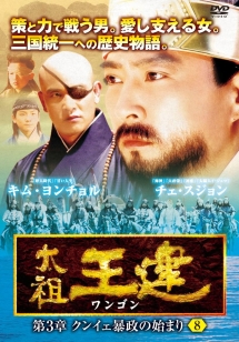 太祖王建(ワンゴン) 第3章 ~クンイェ暴政の始まり~ Vol.8 - レンタル