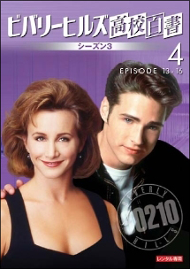 ビバリーヒルズ高校白書 シーズン3 vol.4