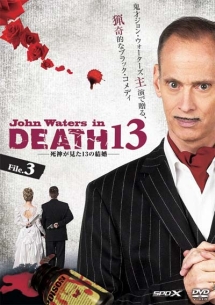ジョン・ウォーターズ　ｉｎ　ＤＥＡＴＨ１３　－死神が見た１３の結婚－Ｆｉｌｅ．３