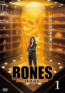BONES-骨は語る- Vol.1 - レンタルDVD｜TSUTAYA レンタル・販売