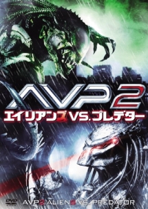 AVP2 エイリアンズVS.プレデター