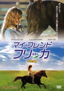マイ・フレンド・フリッカ 特別編