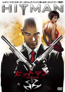 ヒットマン 完全無修正版