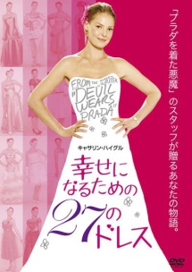 幸せになるための27のドレス