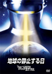 地球の静止する日